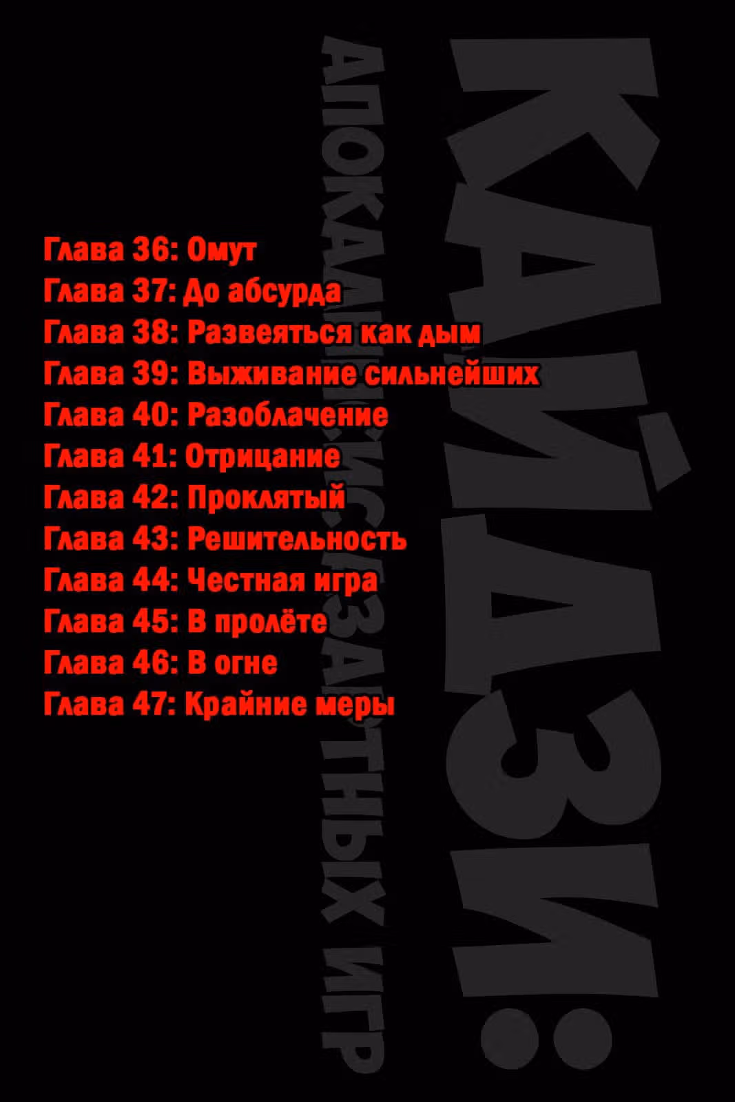 Кайдзи: Апокалипсис азартных игр — Том 4 · Глава 36, страница 2