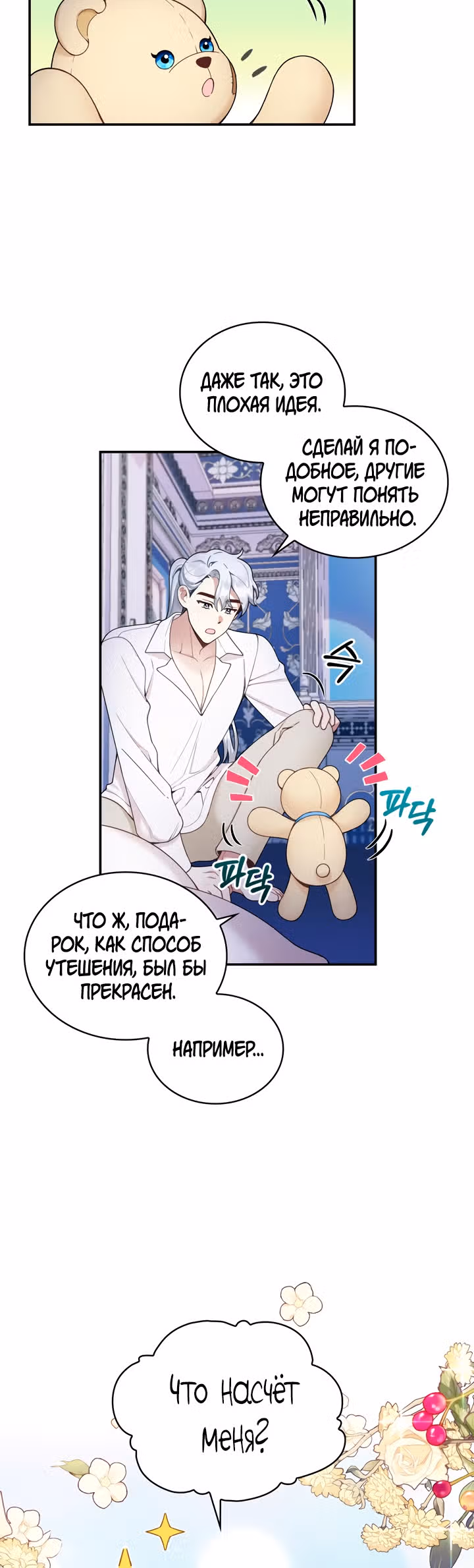 Плюшевый мишка герцога — Том 1 · Глава 24, страница 21