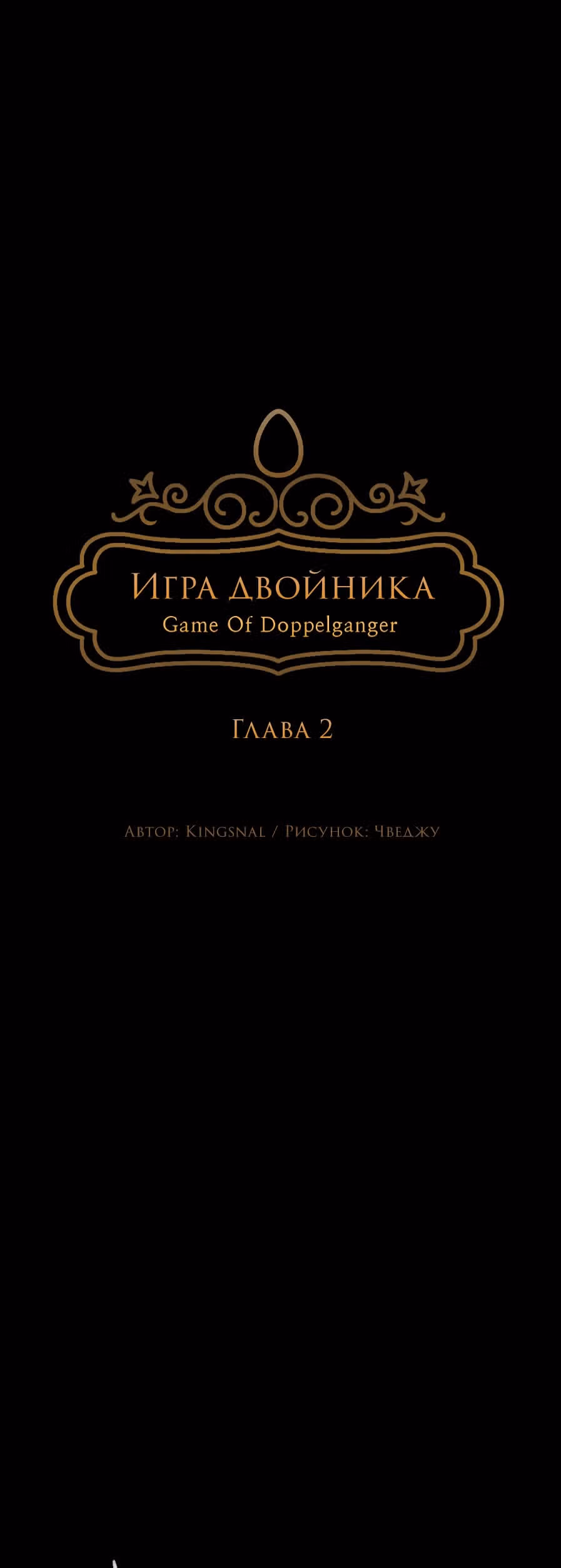Игра Двойника — Том 1 · Глава 2, страница 15