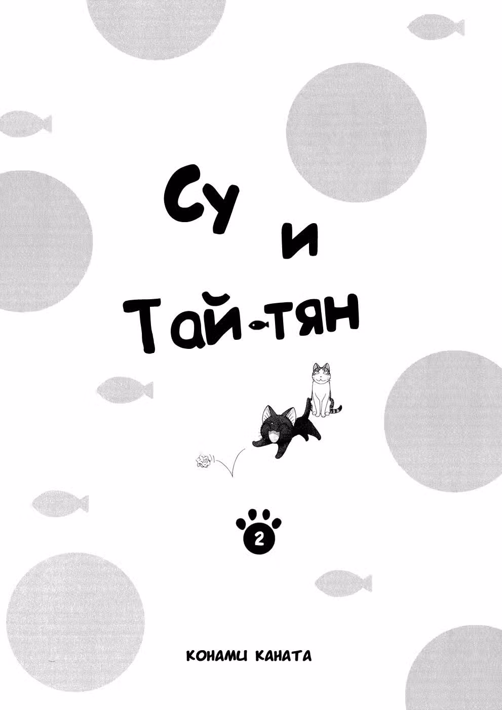 Су и Тай-тян — Том 2 · Глава 18, страница 4