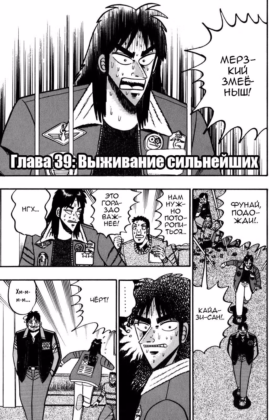 Кайдзи: Апокалипсис азартных игр — Том 4 · Глава 39, страница 1
