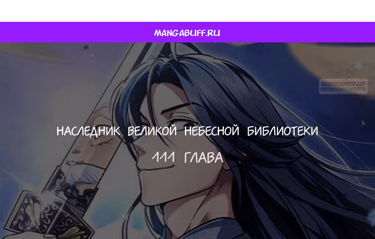 Наследник великой небесной библиотеки — Том 1 · Глава 111, страница 1