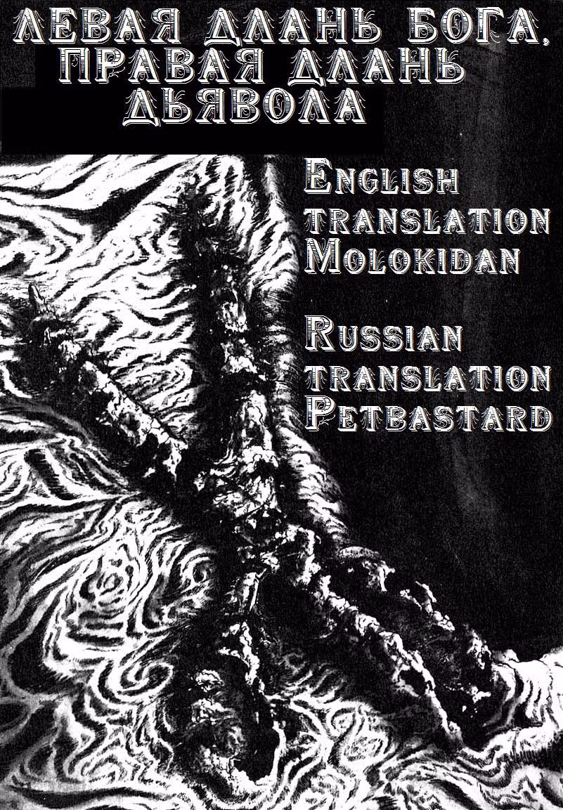 Левая длань Бога, правая длань Дьявола — Том 2 · Глава 23, страница 17