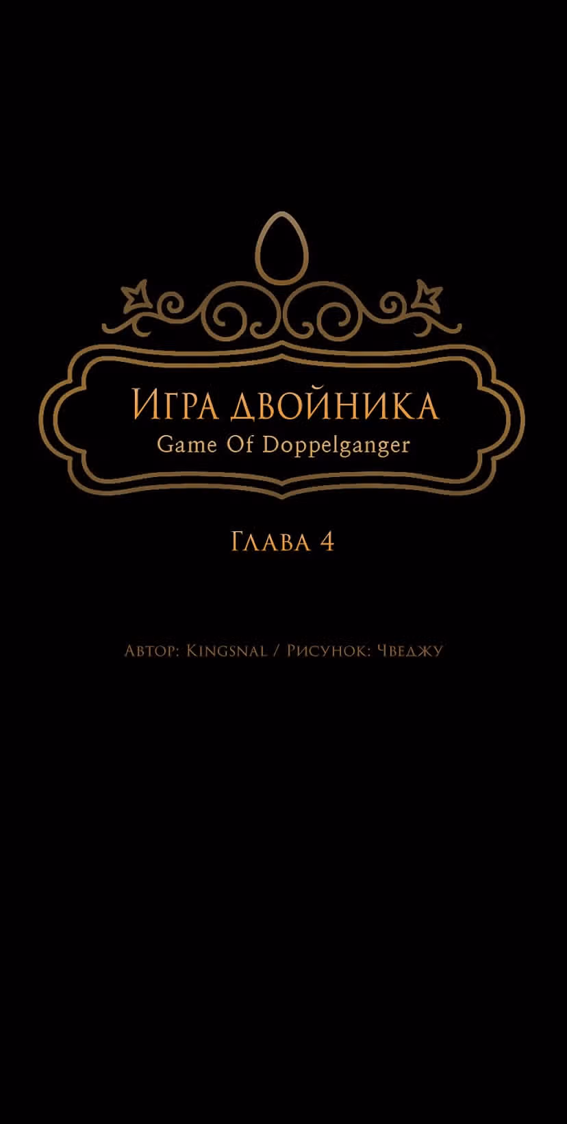 Игра Двойника — Том 1 · Глава 4, страница 13