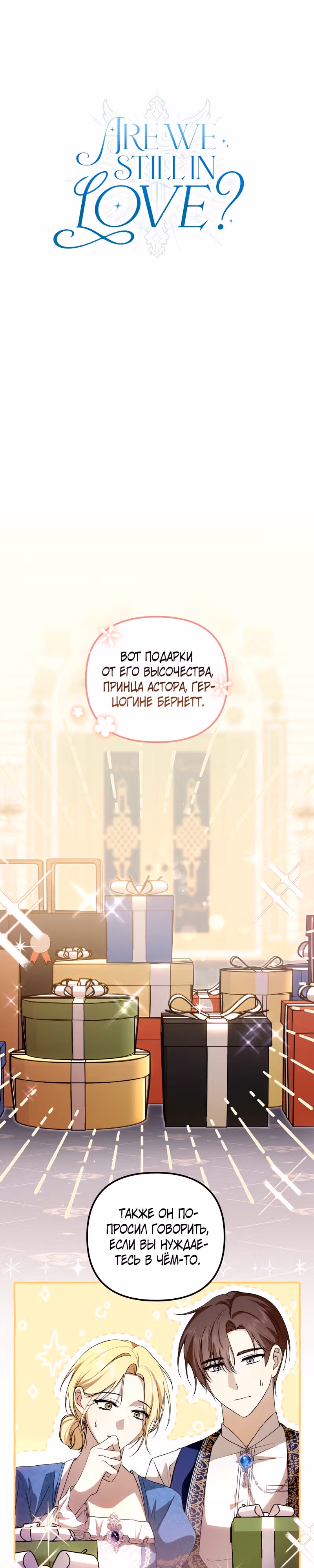 Мы до сих пор любим друг друга? — Том 1 · Глава 4, страница 1