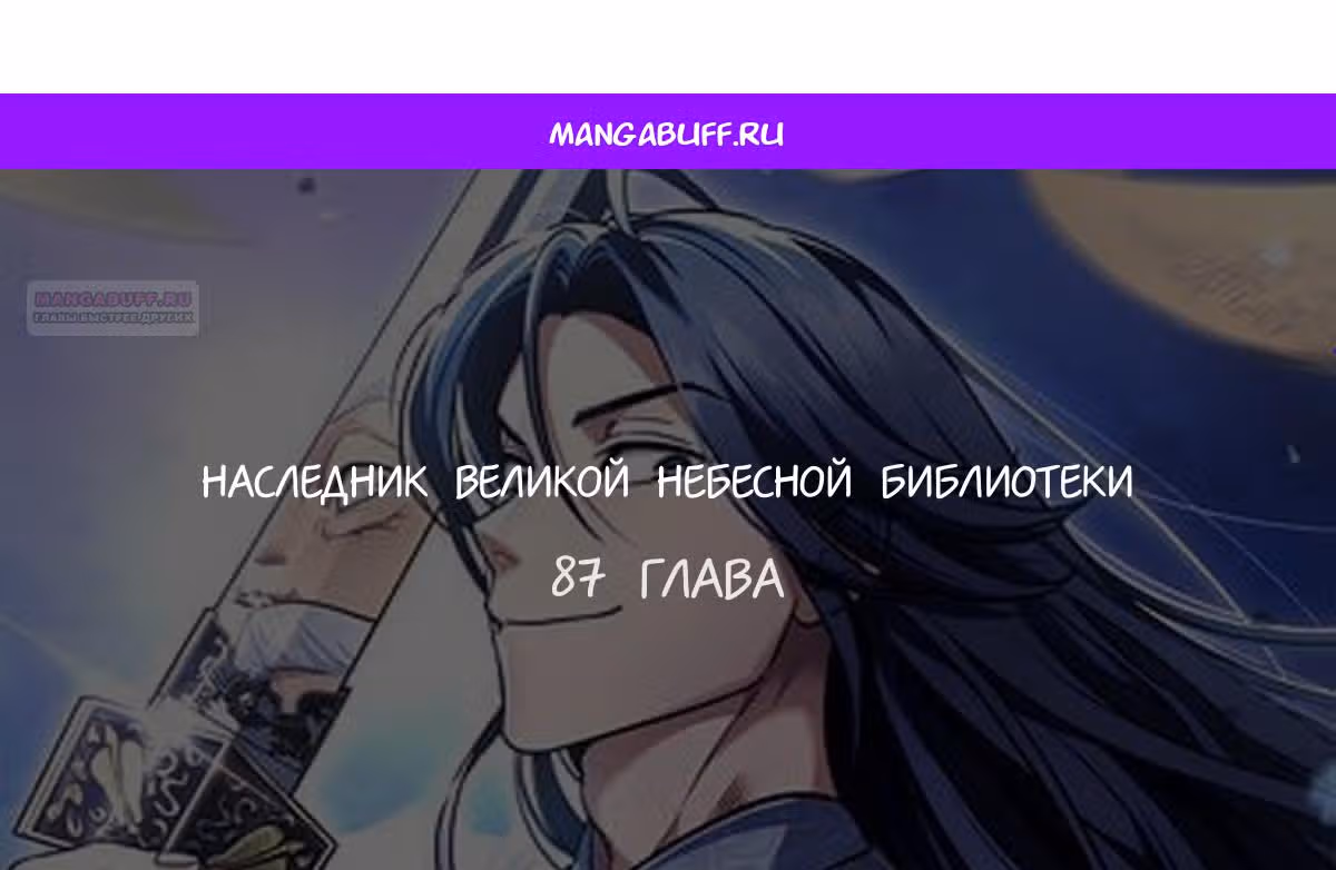 Наследник великой небесной библиотеки — Том 1 · Глава 87, страница 1