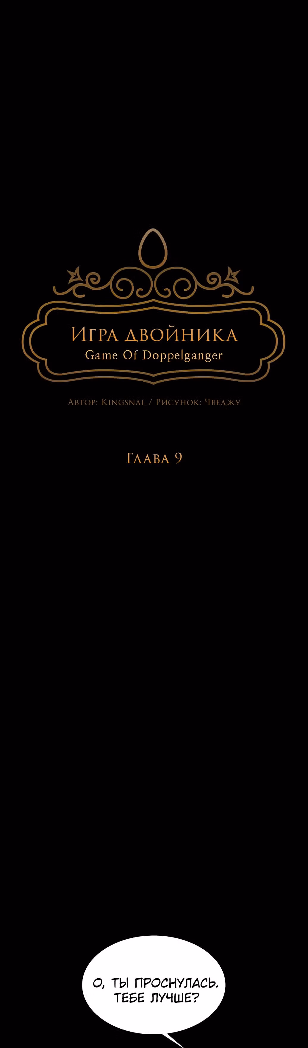 Игра Двойника — Том 1 · Глава 9, страница 8