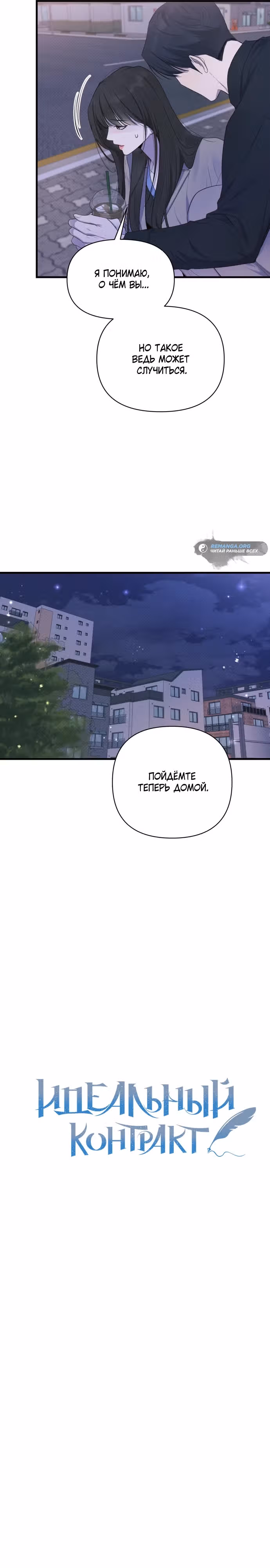 Идеальный контракт — Том 1 · Глава 24, страница 2