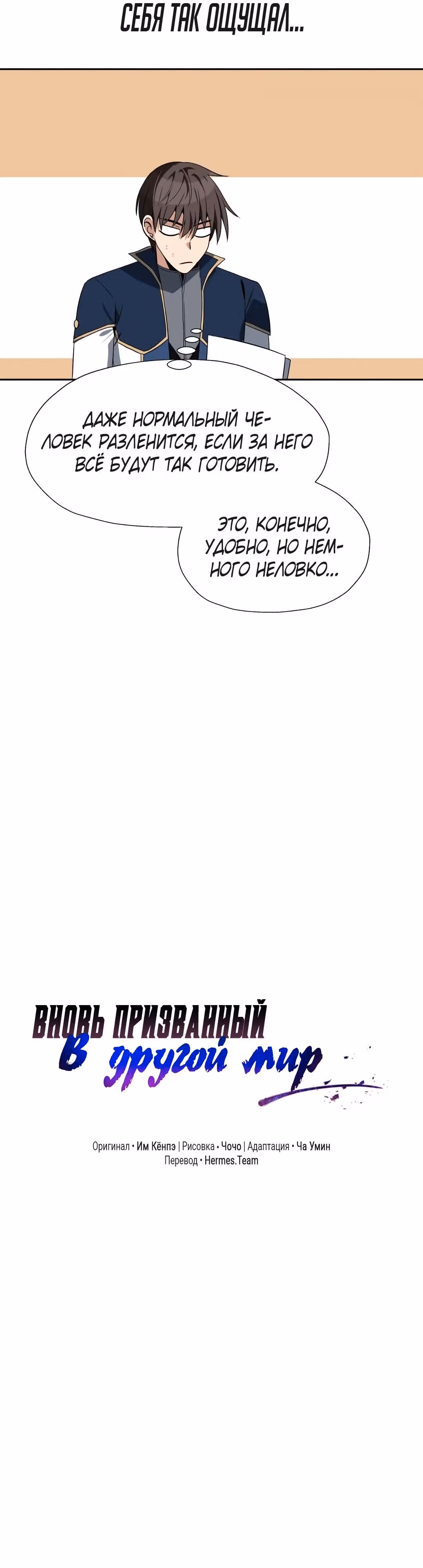 Вновь призванный в другой мир — Том 1 · Глава 65, страница 7