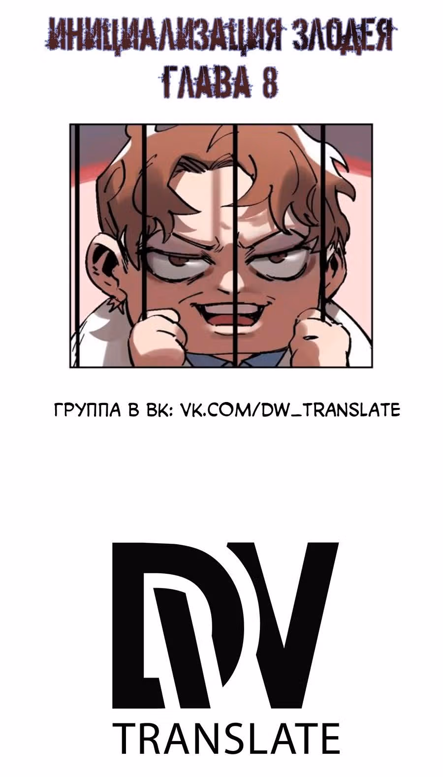 Инициализация злодея — Том 1 · Глава 8, страница 2