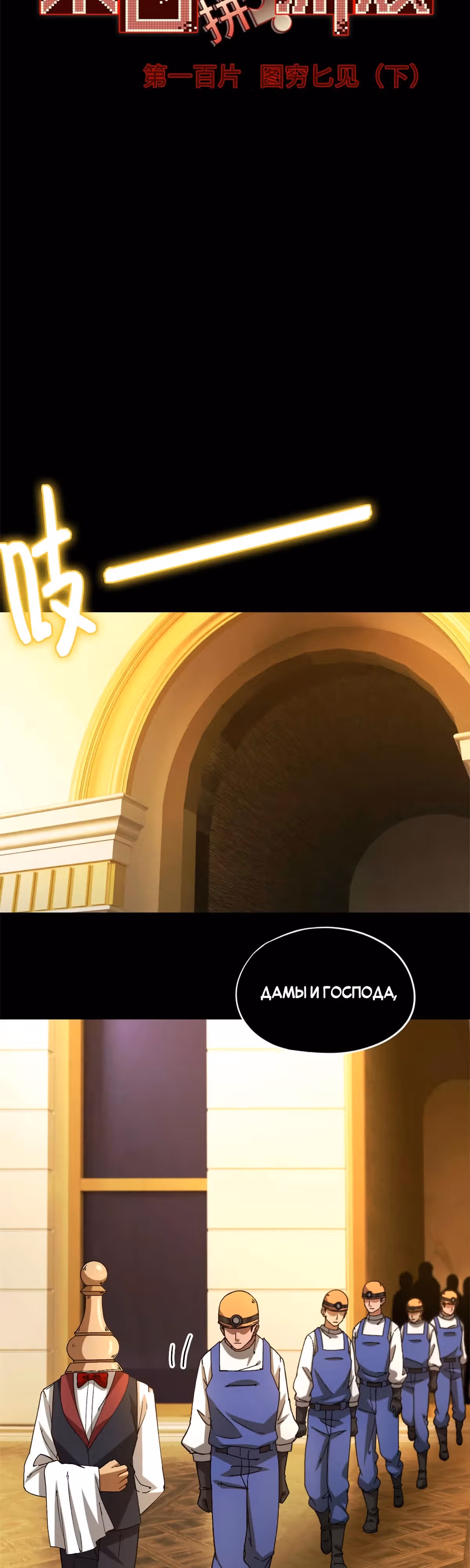 Cмертельная игра апокалипсиса — Том 1 · Глава 101, страница 2