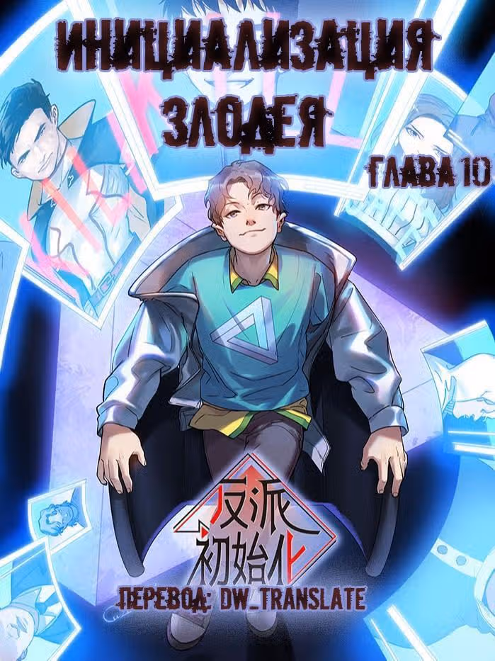 Инициализация злодея — Том 1 · Глава 10, страница 1