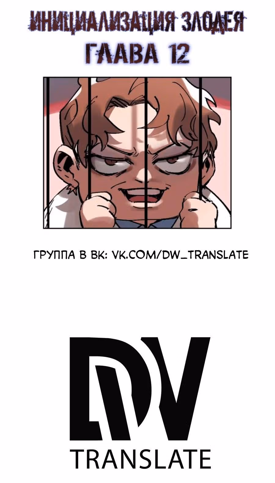 Инициализация злодея — Том 1 · Глава 12, страница 2