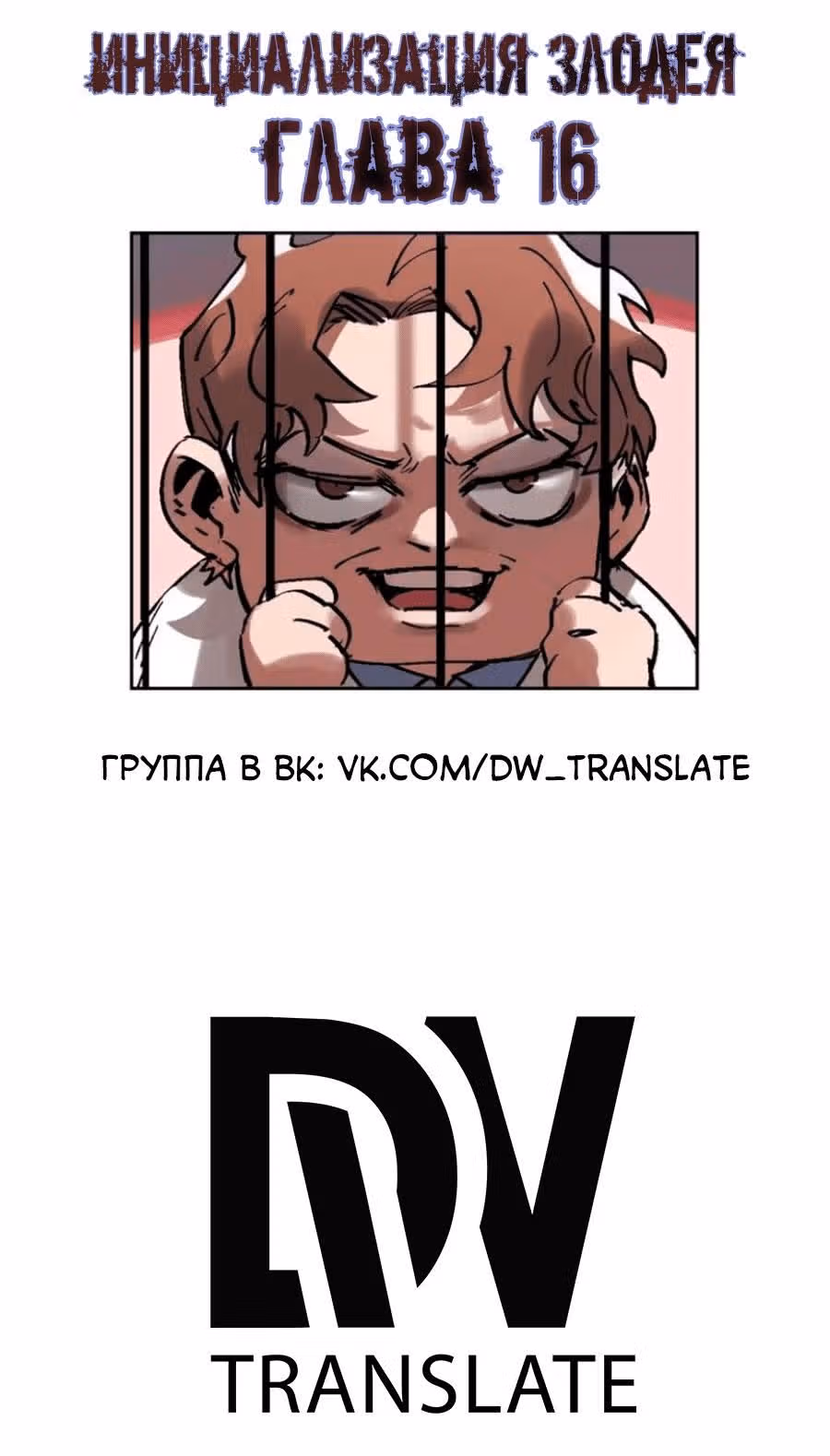 Инициализация злодея — Том 1 · Глава 16, страница 2