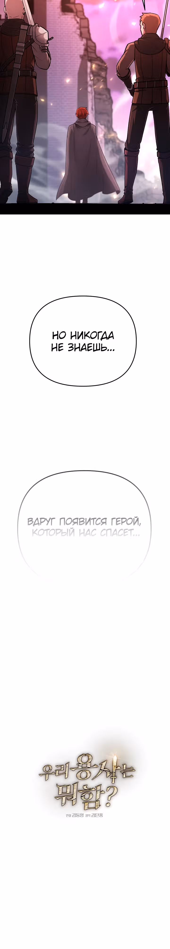 Что делает наш герой? — Том 1 · Глава 12, страница 9