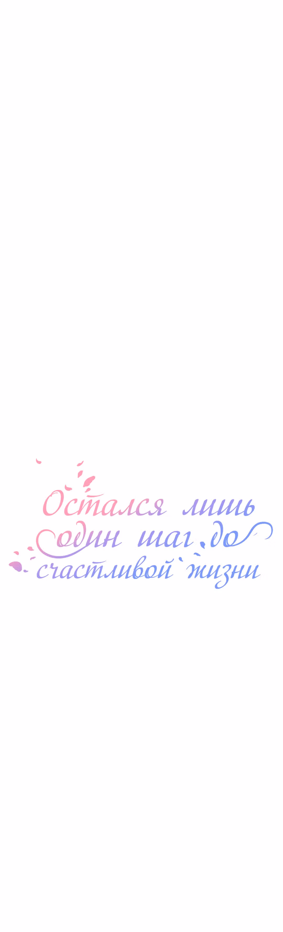 Остался лишь один шаг до счастливой жизни — Том 1 · Глава 10, страница 3