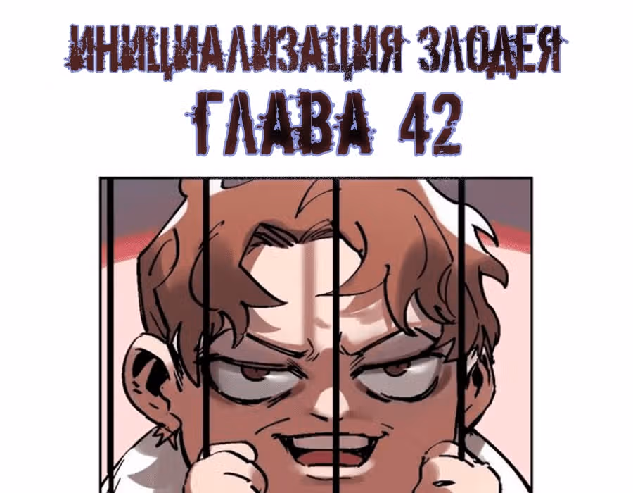 Инициализация злодея — Том 1 · Глава 42, страница 4