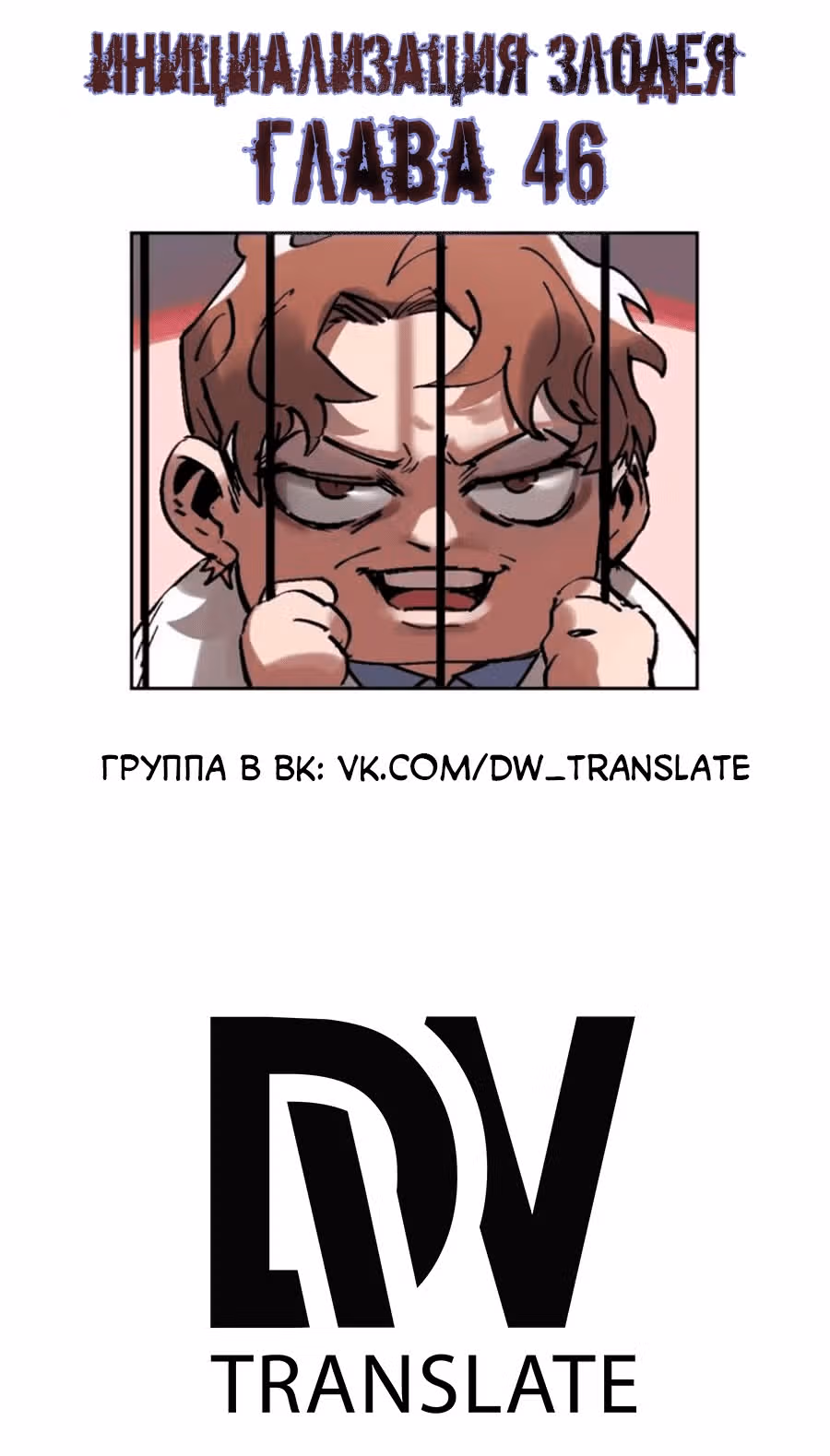 Инициализация злодея — Том 1 · Глава 46, страница 2