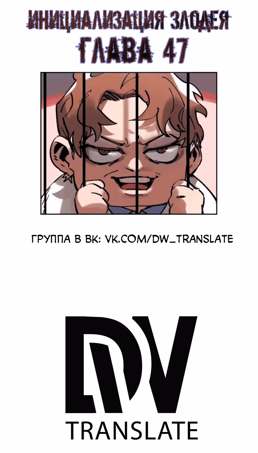 Инициализация злодея — Том 1 · Глава 47, страница 2