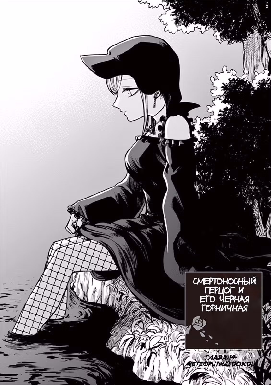 Смертоносный герцог и его черная горничная — Том 1 · Глава 14, страница 2