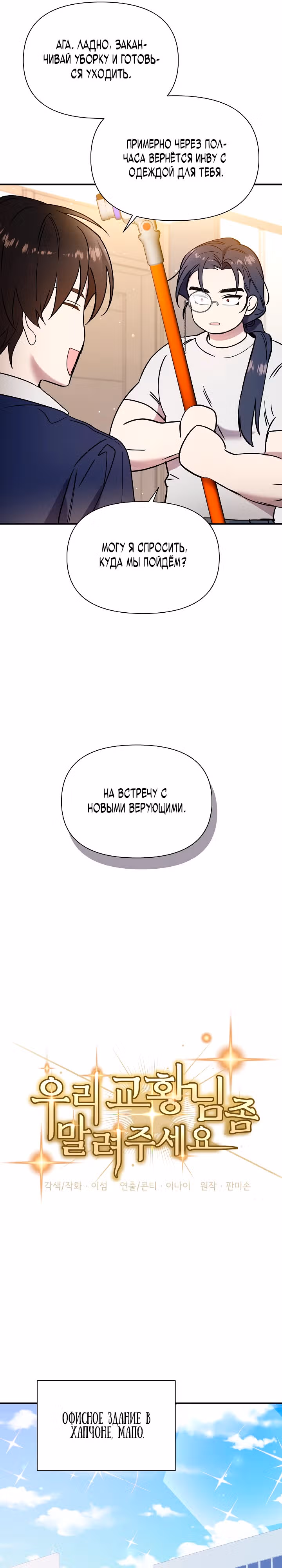 Кто-нибудь, остановите Папу! — Том 1 · Глава 13, страница 6