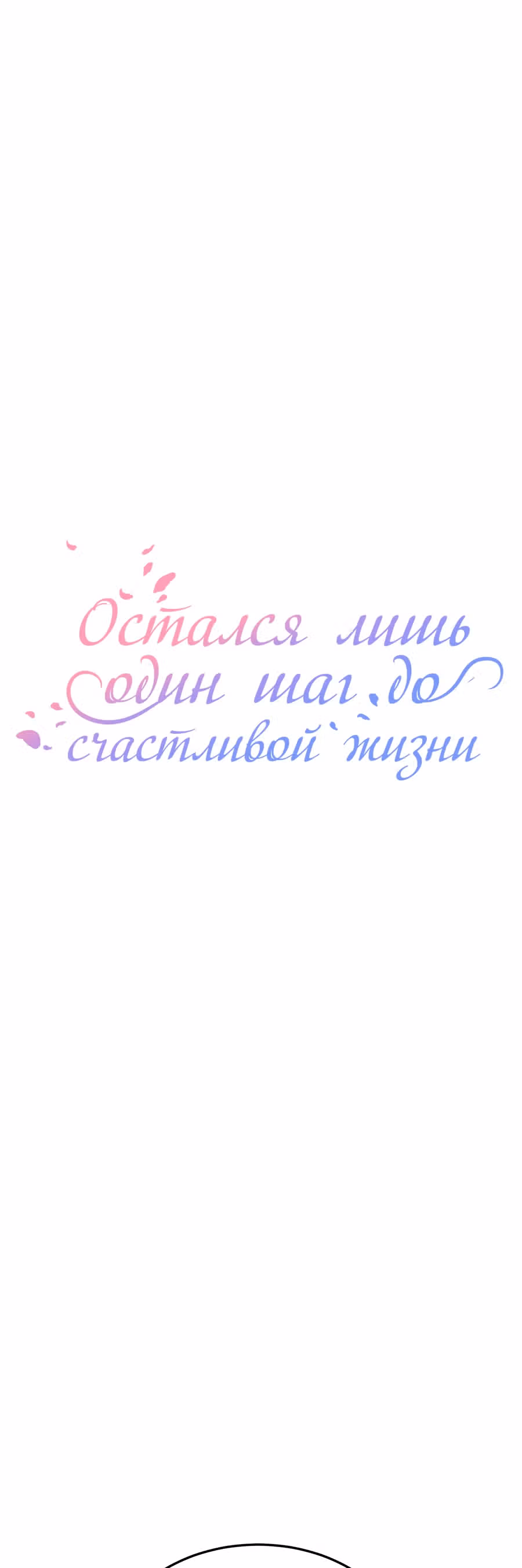 Остался лишь один шаг до счастливой жизни — Том 1 · Глава 17, страница 4