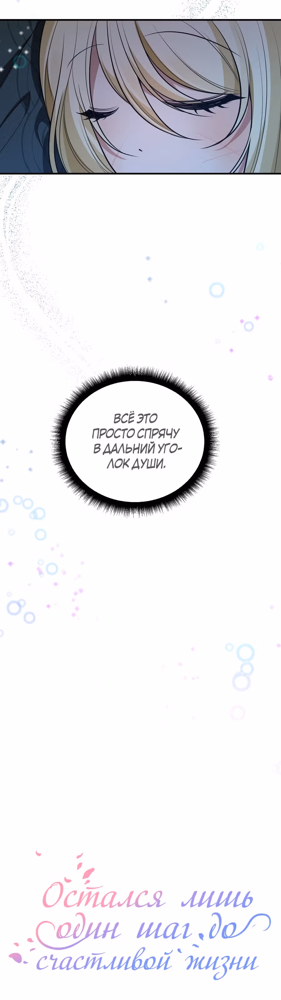 Остался лишь один шаг до счастливой жизни — Том 1 · Глава 19, страница 9
