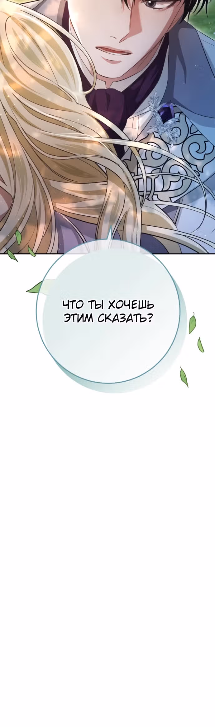За улыбкой выжившей принцессы — Том 1 · Глава 21, страница 48
