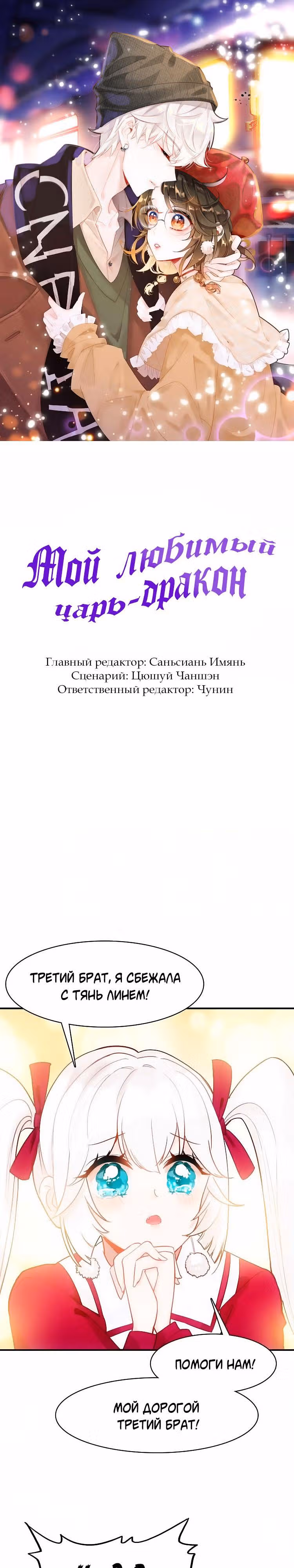 Мой любимый царь-дракон — Том 1 · Глава 33, страница 1
