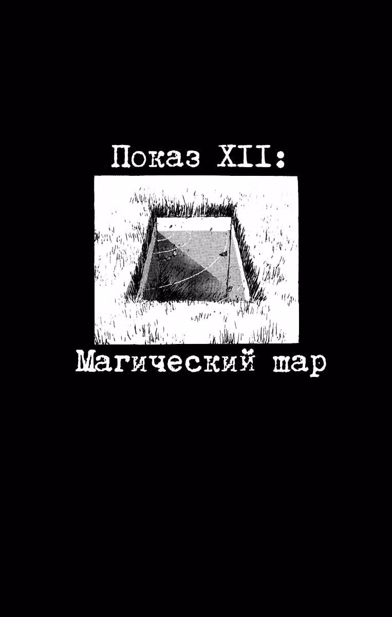 Особняк Ужасов — Том 3 · Глава 10, страница 1
