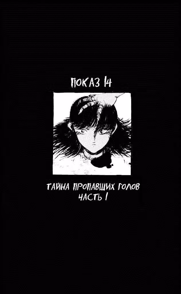 Особняк Ужасов — Том 3 · Глава 11, страница 3
