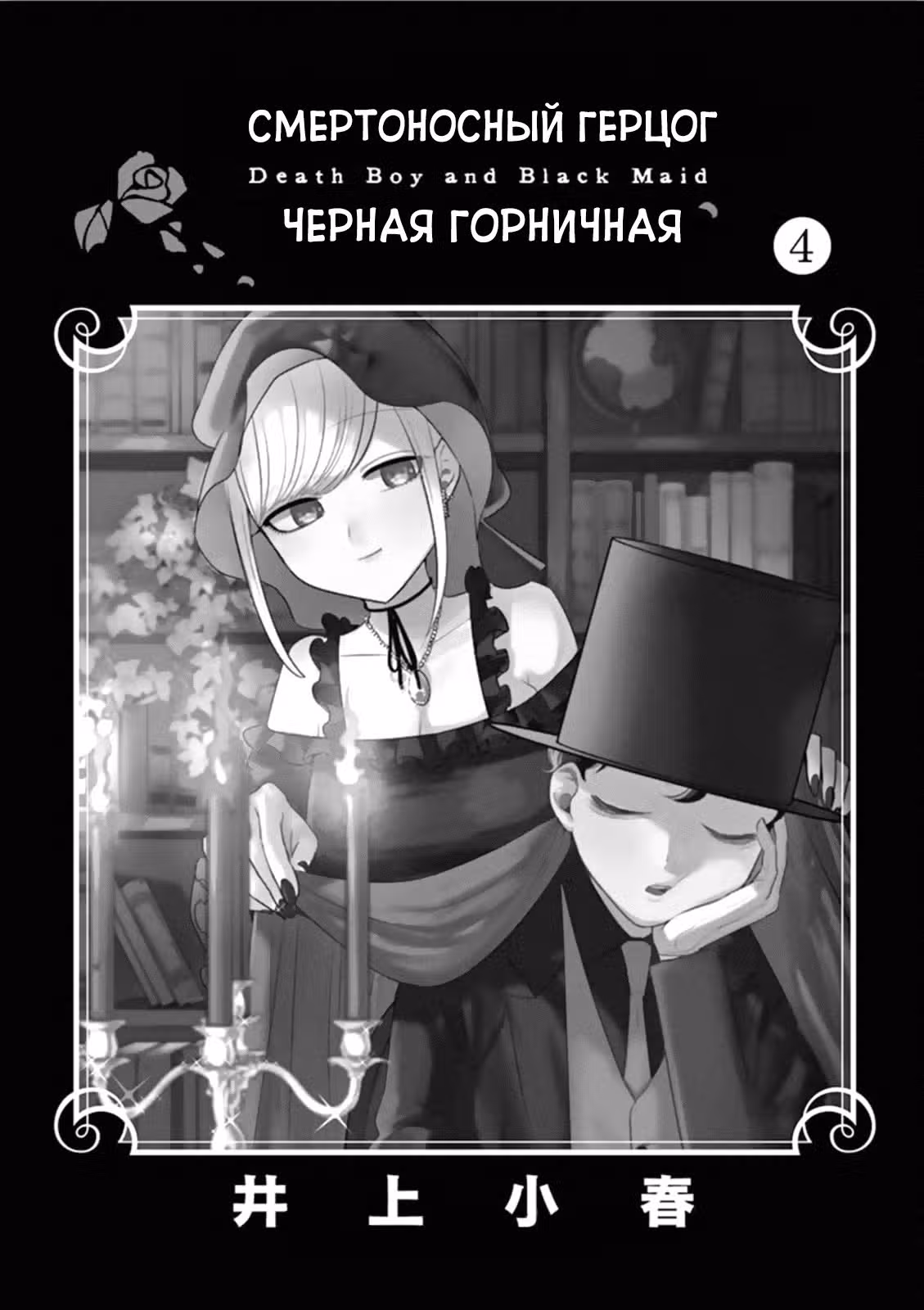 Смертоносный герцог и его черная горничная — Том 4 · Глава 54.5, страница 2