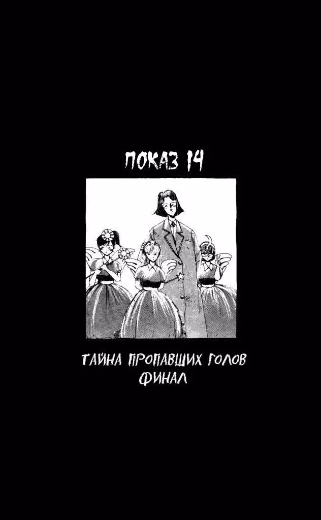 Особняк Ужасов — Том 4 · Глава 13, страница 7