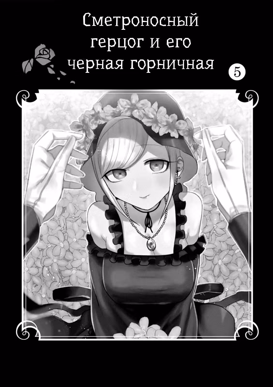 Смертоносный герцог и его черная горничная — Том 5 · Глава 68.5, страница 2