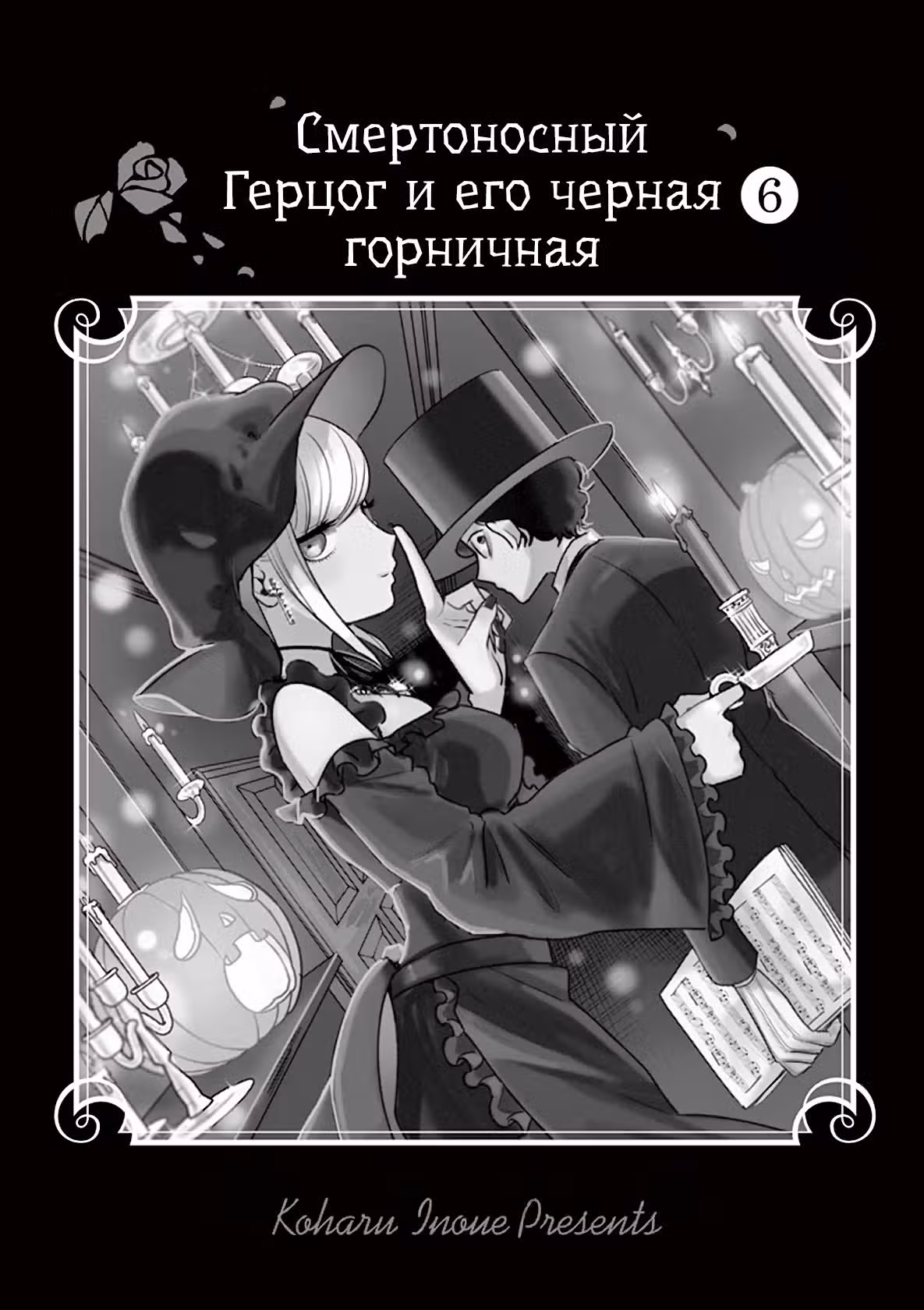 Смертоносный герцог и его черная горничная — Том 6 · Глава 69, страница 2