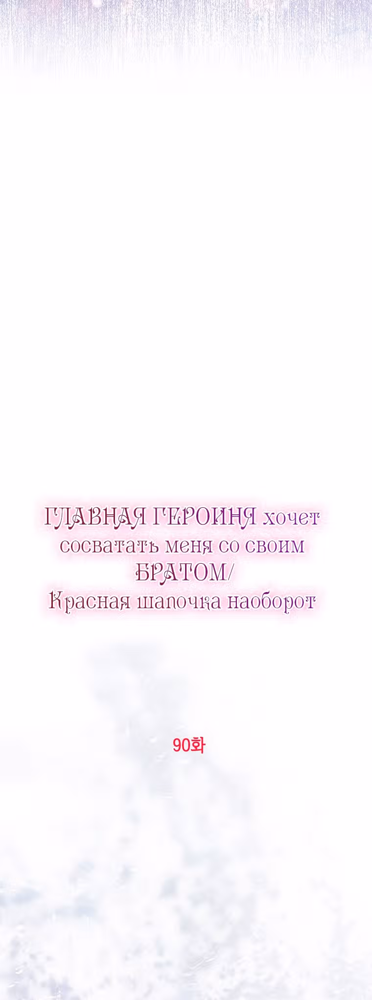 Главная героиня хочет видеть меня своей невесткой — Том 1 · Глава 90, страница 29