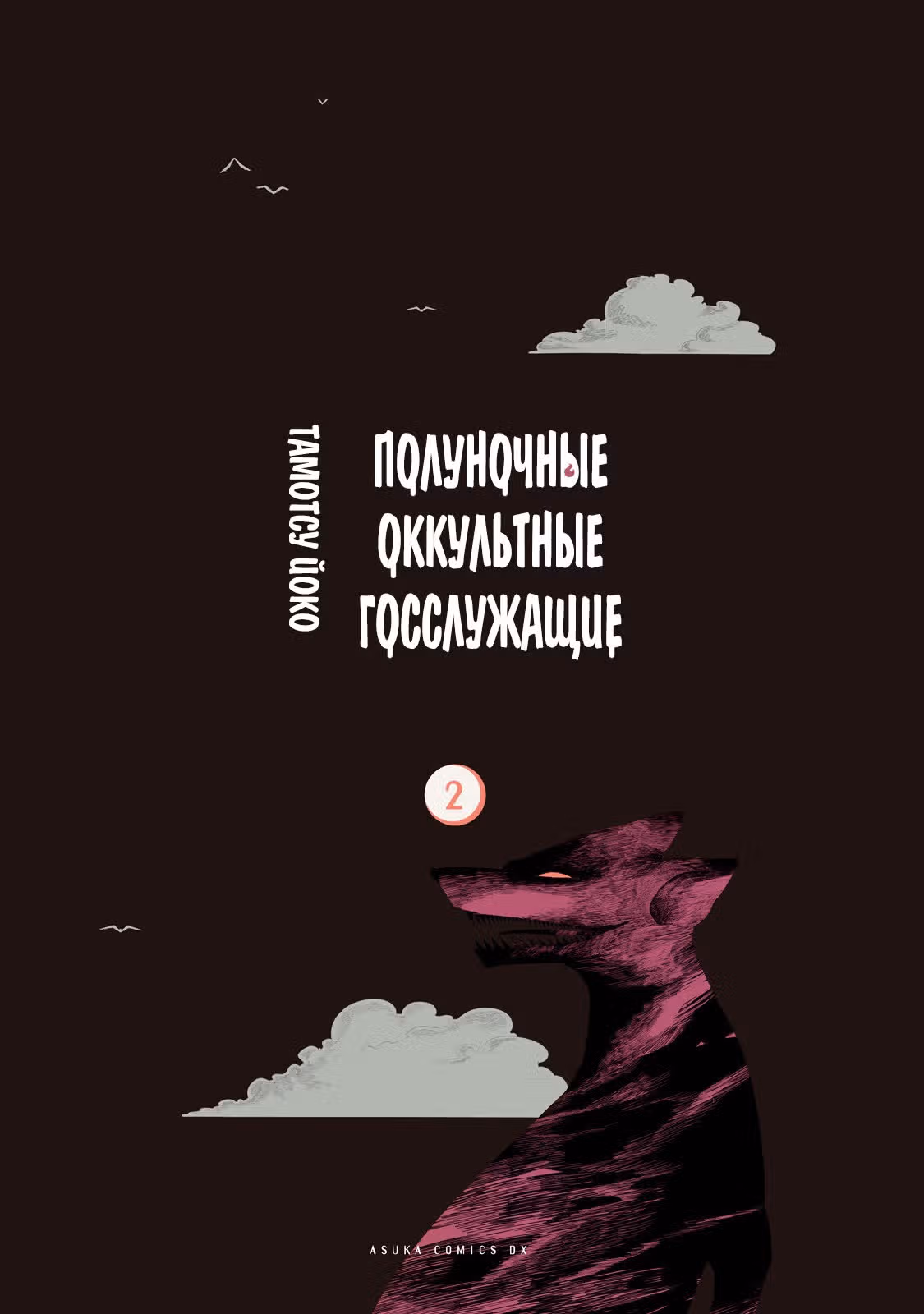 Оккультные служащие полуночи — Том 2 · Глава 5, страница 2