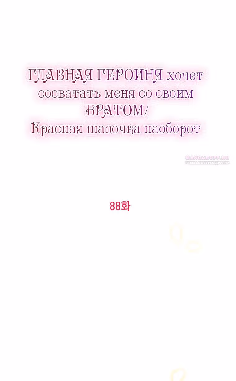 Главная героиня хочет видеть меня своей невесткой — Том 1 · Глава 88, страница 18