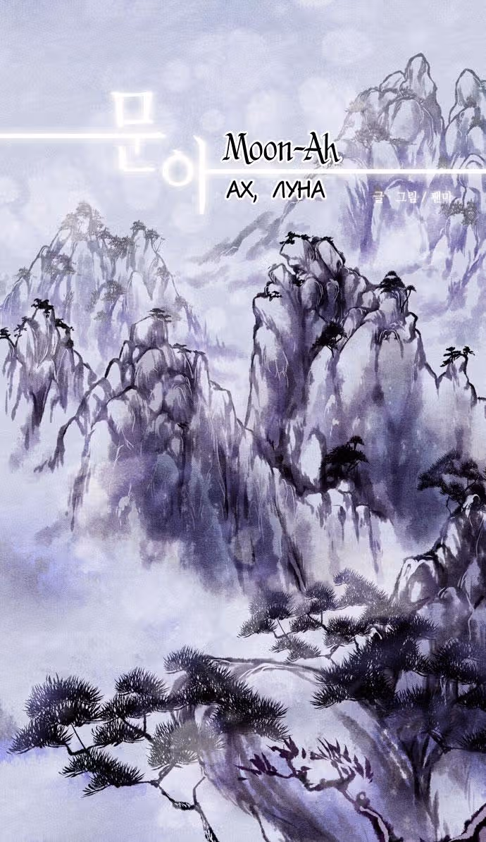 Целительница Муна — Том 1 · Глава 0, страница 1