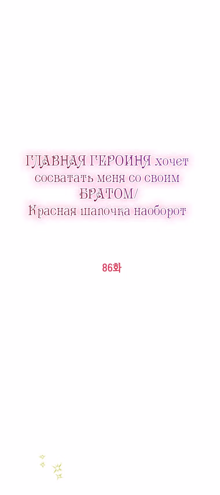 Главная героиня хочет видеть меня своей невесткой — Том 1 · Глава 86, страница 12
