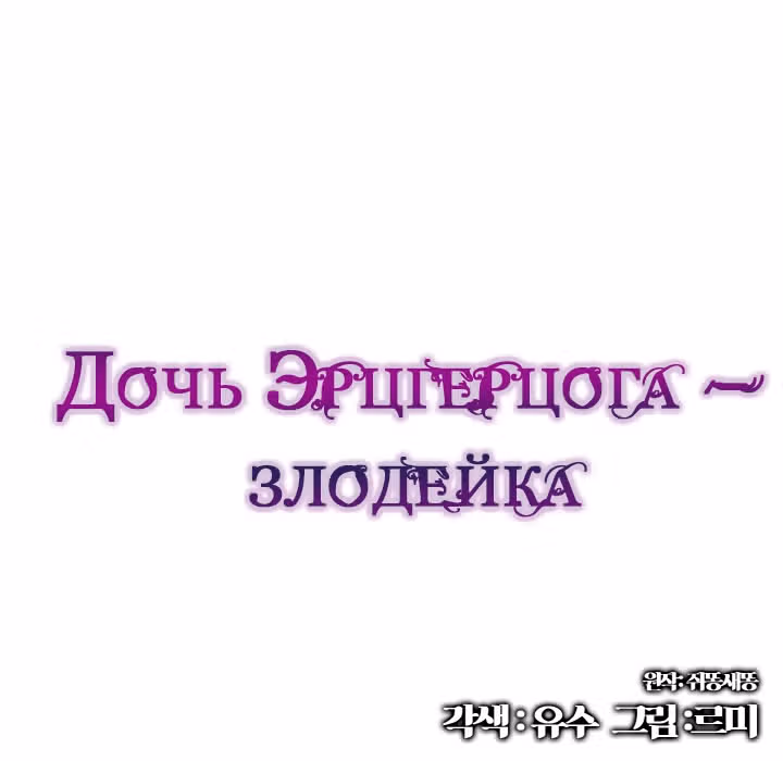 Дочь Эрцгерцога-злодейка — Том 1 · Глава 28, страница 1