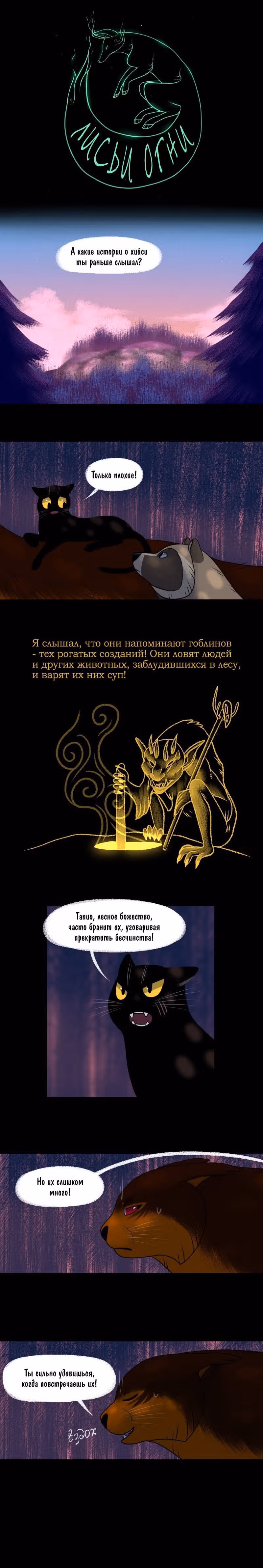 Лисьи огни — Том 1 · Глава 101, страница 1