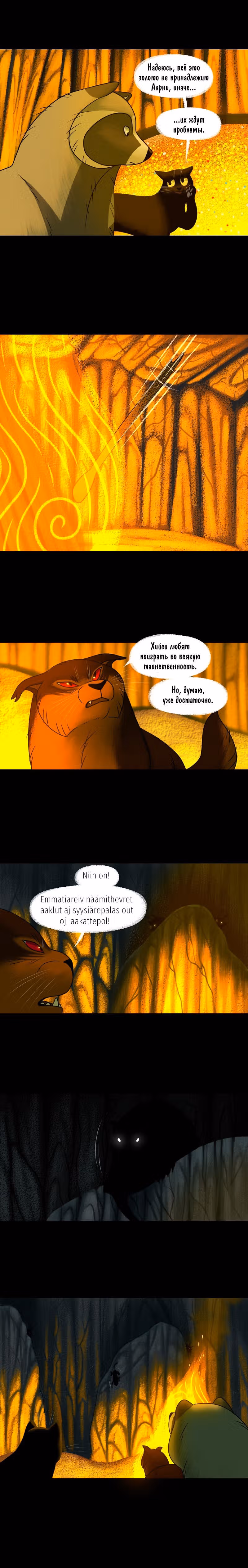 Лисьи огни — Том 1 · Глава 102, страница 5