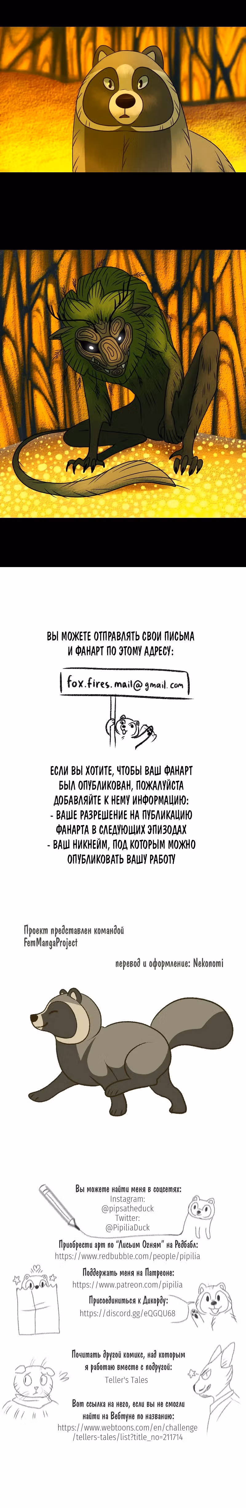 Лисьи огни — Том 1 · Глава 102, страница 6