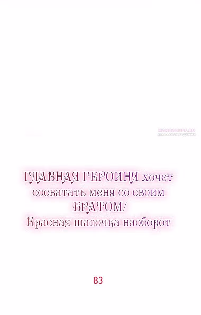 Главная героиня хочет видеть меня своей невесткой — Том 1 · Глава 83, страница 30