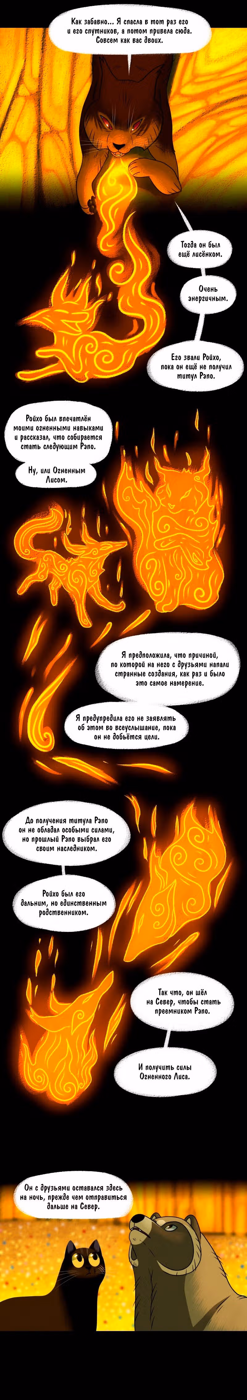 Лисьи огни — Том 1 · Глава 104, страница 2