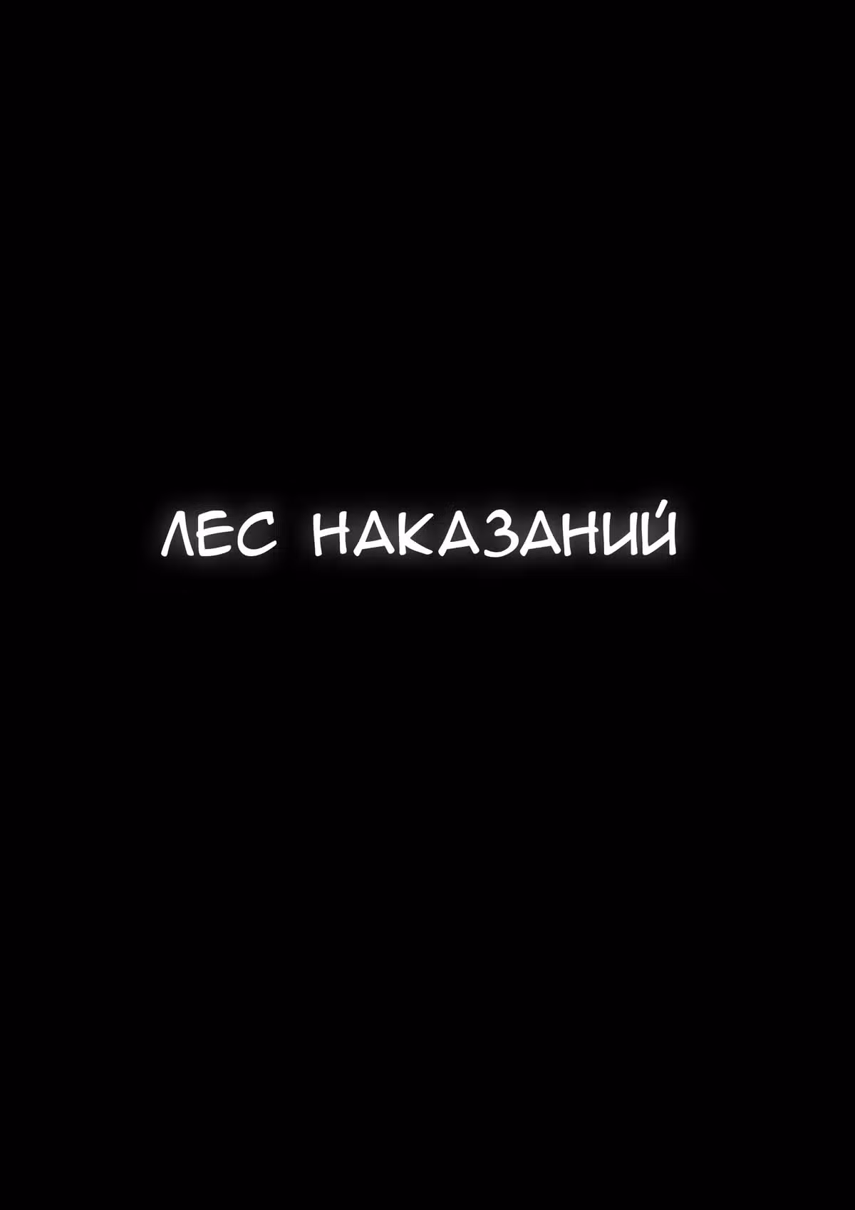 Потусторонний злой монарх — Том 2 · Глава 84, страница 4