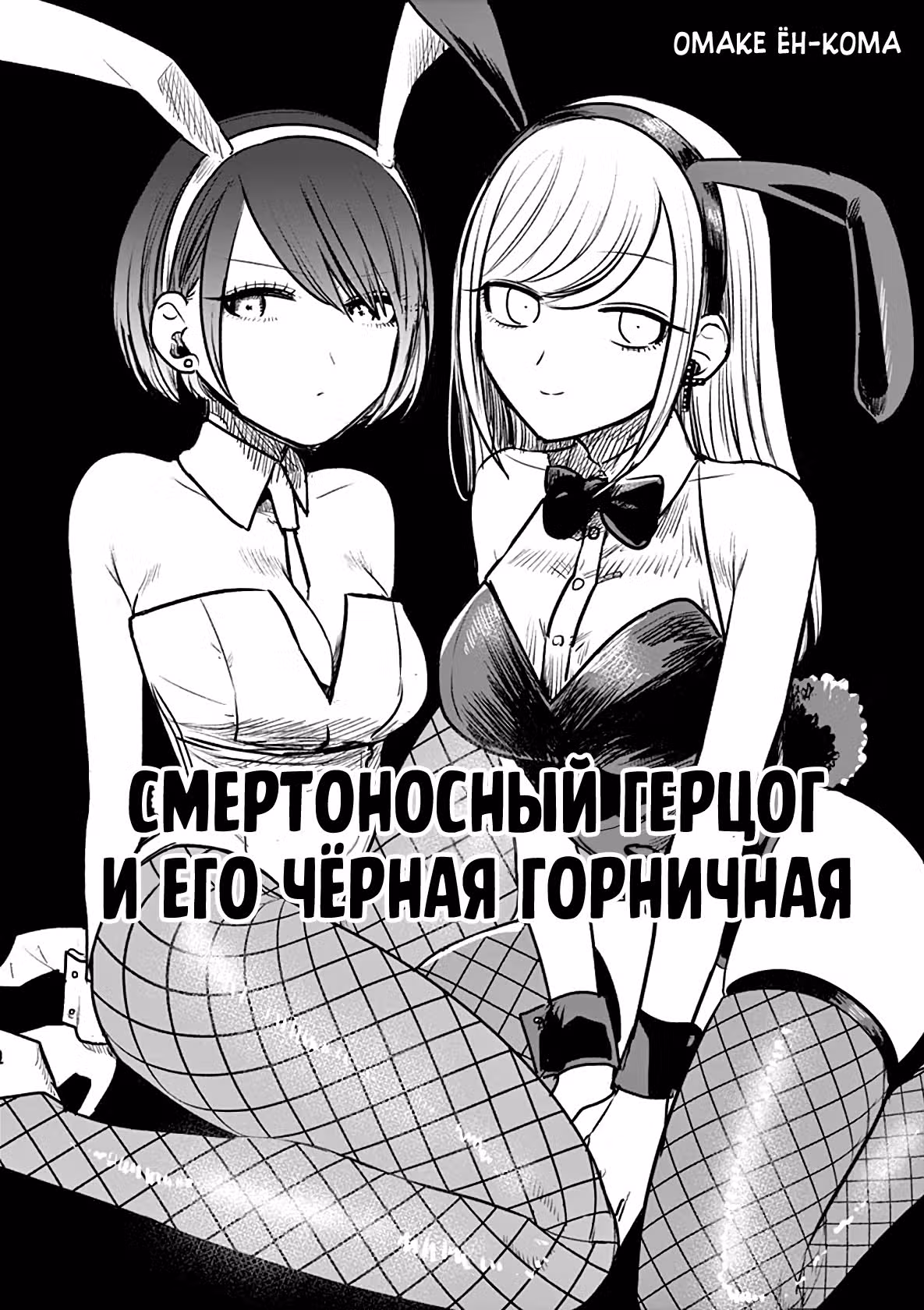 Смертоносный герцог и его черная горничная — Том 6 · Глава 82.5, страница 2