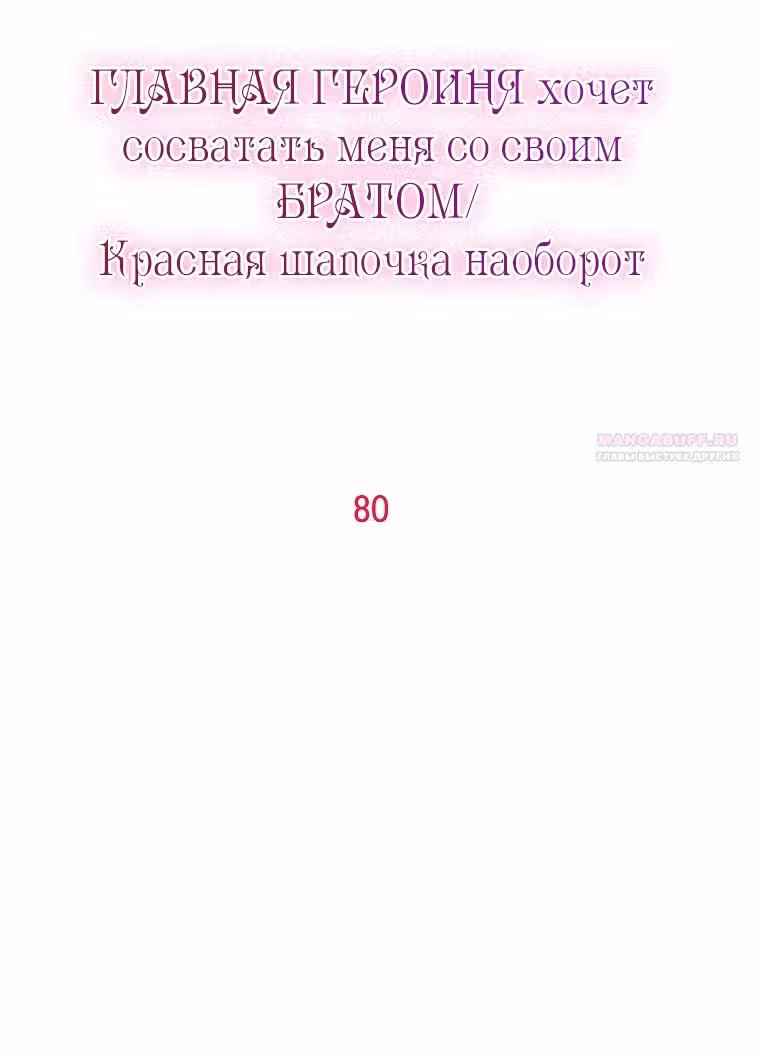 Главная героиня хочет видеть меня своей невесткой — Том 1 · Глава 80, страница 14