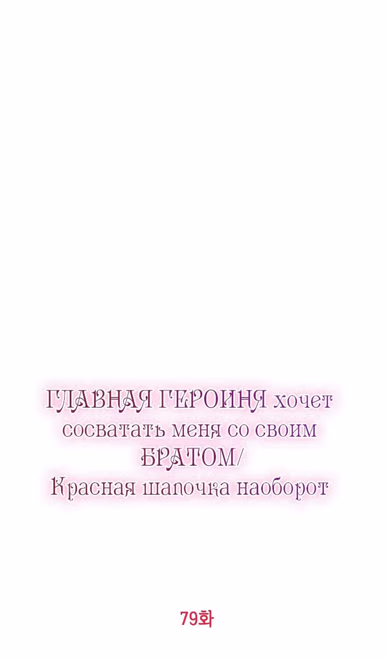 Главная героиня хочет видеть меня своей невесткой — Том 1 · Глава 79, страница 3